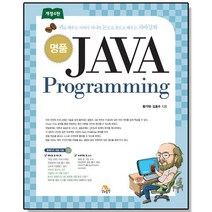 명품 JAVA Programming 자바 프로그래밍 언어 책