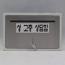 기프트하우스 문짝만 스테인레스 우체통-성 고충 상담함, 1개