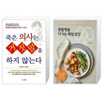 유니오니아시아 죽은 의사는 거짓말을 하지 않는다 + 콩팥병을 이기는 매일 밥상, [단일상품]