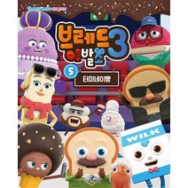 브레드이발소 시즌3 : 5권 - 터미네이빵, 서울문화사