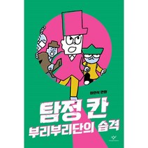탐정 칸 : 부리부리단의 습격, 창비