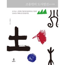 조용헌의 도사열전:도사 운명을 거울처럼 들여다보는 이들의 신묘하고 지혜로운 인생 풀이법, 조용헌, 불광출판사