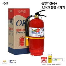 국산 동양기산 3.3KG 분말 소화기