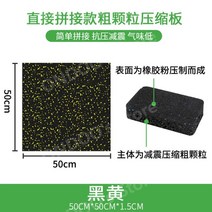 헬스장 방음 매트 줄넘기 안마의자 태권도장 피트니스 요가 사이클 우레탄 고무 바닥 매트 기능성, B.50x50-1.5cm거친결직접접합스타일-검