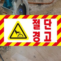 절단경고 절단위험 손조심 위험 포맥스 OR 스티커, 1.스티커