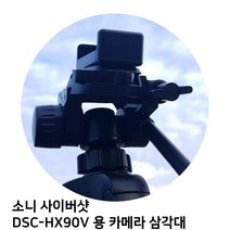 GDF2972 소니 사이버샷 DSC-HX90V 용 카메라 삼각대 삼각대/카메라/캐논/니콘, 상세페이지 참조