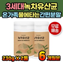 녹차유산균 락토바실러스 분말 그린티 프로바이오틱스 파우더 유산균파우더 유산균가루 여성 남성 온가족 키즈 성인 람노서스유산균 LGG유산균 페먼텀유산균 비피덤유산균 녹차프로바이오틱스