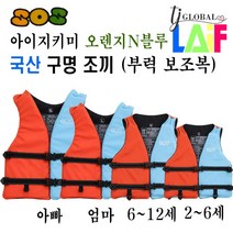국산 KC인증 엄마 아빠 아이 지키미 SOS 오렌지N블루 구명 조끼 부력 보조복 ( 우리 아이 안전 선택이 아닌 물놀이 필수 아이템 )
