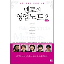 멘토의 영업노트 2 : 보험 세일즈 성공의 비밀, 김경미,서정민,신정은,유미녀,하영신 공저, 오블리제