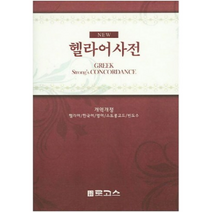 New 헬라어 사전:스트롱코드, 로고스