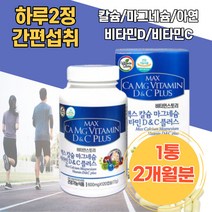 맥스 칼슘 마그네슘 비타민D 구연산칼슘 우리가족 칼슘보충용 에너지생성 활력보충 뼈건강 뼈관리 추천 치아영양제 칼슘아연 성인칼슘 고칼슘 어르신 임산부마그네슘 미네랄 해썹인증 칼맥디