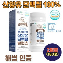 (2개월)산양유 단백질 100% BCAA 류신 이소류신 해썹 네덜란드 퀄리고트 인증 분리 유청 멸치탈출 보충제 goatmilk 타블렛 정제 180정 청소년 40대 50대 60대