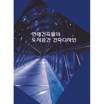 현대건축물의 도시공간건축디자인 (개정판 5 판), 월드해피북스, 편집부 저