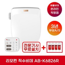 [무상A/S 3년] AB-K6826R 리모컨 직수 애플비데 IPX5완벽방수 (무료설치+필터4개)