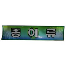 스테이홈몰 미래안전 스티커 분리수거함용 종이류 870-5721 dpsck2rka132