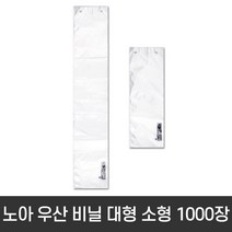 노아 우산 꽂이 비닐 대형 소형 1000매 장우산용 단우산용 포장지 봉투 포장기 봉지