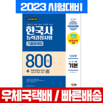 시대고시기획 2023 한국사능력검정시험 기출문제집 기본 4 5 6급 패스코드 800제 책 교재 /
