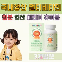 멀티비타민 10종 철분 엽산 츄어블 국내 생산 어린이, 3개월