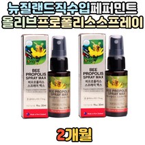 뉴질랜드 직수입 프로폴리스 스프레이 항산화 건강 PROPOLIS 면역력 면역 증진 도움 개선 성대 목 기관지 건조할때 목이칼칼할때 피곤 피로 할때 칙칙 뿌리는 스프래이 홈쇼핑 방송