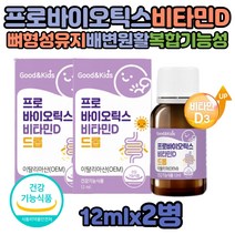 아기 유산균 비타민D 두돌아기 영양제 드롭 장 유산균 이산화규소 감미료 없는 3세 24개월 초등학생 초딩 둔감한 장 애기 영유아 맛있는 액상형 유산균 quali-d 활성형 D3