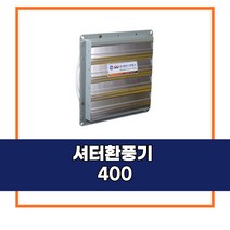 [신안그린테크] 유동팬/비닐하우스환풍기/순환팬/하우스환풍기/셔터400/셔터환풍기/셔터팬/100W/400MM/16인치/고풍량/고출력/유동팬/농업용/공업용, 1개