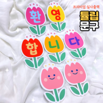 폼보드 (튤립환영합니다) 실사출력 환경구성문구/ 어린이집 유치원 새학기 신학기 환경구성 환경판