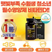 2000IU 중학생 데일리 영양제 뼈건강 비타민D3