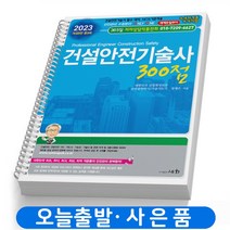 2023 건설안전기술사 300점 책 세화 [스프링분철 4권]