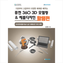 메카피아 퓨전 360 3D 모델링&제품디자인 활용편 +미니수첩제공