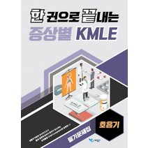 한 권으로 끝내는 증상별 KMLE 필기문제집: 호흡기, 예당북스