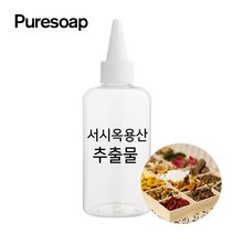 퓨어솝 서시옥용산 추출물 (비누만들기 화장품만들기), 30ml