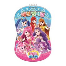 알쏭달쏭 캐치 티니핑 패션 컬러링