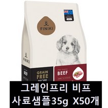 피니키 그레인프리 사료 샘플 35g X50개 (1BOX 구매제한) 강아지사료 무곡물사료, 소고기