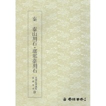 본문확인 명필법서 (23) 태산낭야대각석 (전서)