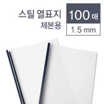 책등스틸커버 열제본표지 100매 1.5 두꺼운용지 제본커버 떡제본용 메뉴판용지 종이책 분철 메뉴판 얇은, 상세페이지참조