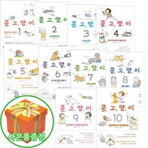 아이와함께 3권이상형광펜 비채 콩고양이 1 2 3 4 5 6 7 8 9 10 만화 책 추천도서, 콩고양이 10