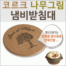 냄비받침대 [코르크냄비받침대] 냄비받침/도자기냄비받침대/디자인냄비받침대/컵받침대/냄비받침대/받침대, 디자인 냄비받침대(부엉이-2개)