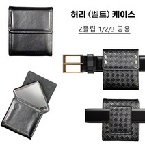 갤럭시 Z플립 Z플립1 ZFLIP1 케이스 F700 가죽 (2종) 허리 벨트 벨트집 허리집 허리띠 커버 (편리한 착용) 튼튼한 고정