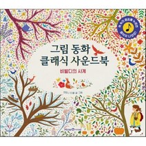 그림 동화 클래식 사운드북: 비발디의 사계, 미래엔아이세움