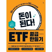 돈이 된다 ETF 월급 만들기, 상품명