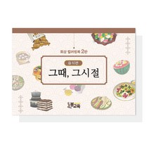 [우리마더봉교육] 치매 시니어 회상 컬러링북 2탄 그때그시절-음식편