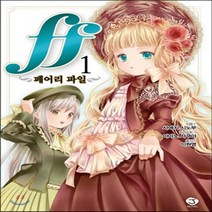 서울문화사 새책-스테이책터 [ff ~페어리 파일~ 1] -J Novel--서울문화사-사에키 시노부 지음 이원명 옮김 아마노 사쿠야, 사에키 시노부 지음, 이원명 옮김, 아마노 사쿠야 그림