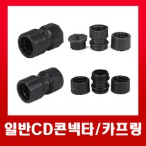 일반 CD콘넥타36mm (검정) / 커넥터, 일반CD콘넥타-36mm