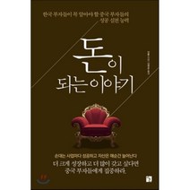 돈이 되는 이야기:한국 부자들이 꼭 알아야 할 중국 부자들의 성공 실천 능력, 지훈, 진롱 저/김락준 역