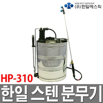 한일에스피 압축분무기 인력분무기 충전분무기, HS-310 인력분무기, 1set