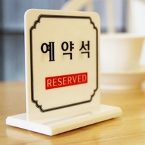 미용실 메이컵 웨딩샵 예약석안내판 T스탠드형 흰색 미끄럼방지 RESERVED 사인보드