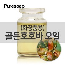 퓨어솝 골든 호호바오일(화장품용) (베이스 오일) 베이스 오일, 10ml