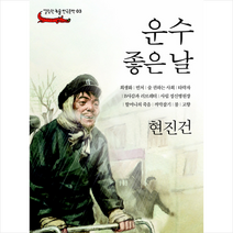 운수 좋은 날, 현진건