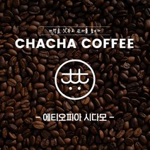 차차커피 에티오피아 시다모 싱글원두 1kg 500g, 03. 중간 입자 (커피메이커/핸드드립)