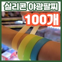 손목 두께 상관없는 실리콘재질 밴드형 야광팔찌, 100개(개당599원), 노랑, 100개
